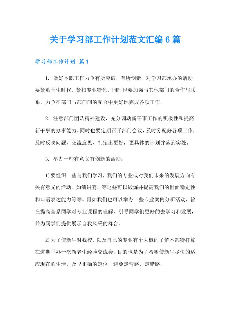 关于学习部工作计划范文汇编6篇