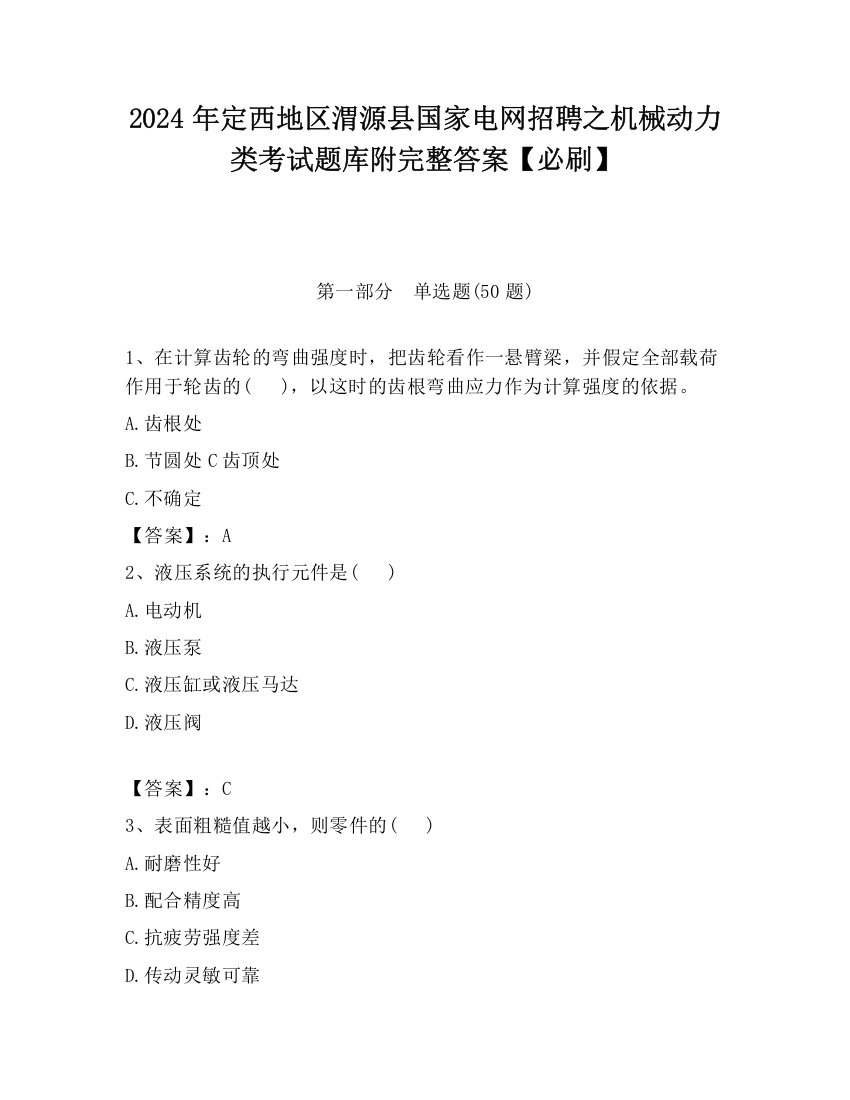 2024年定西地区渭源县国家电网招聘之机械动力类考试题库附完整答案【必刷】