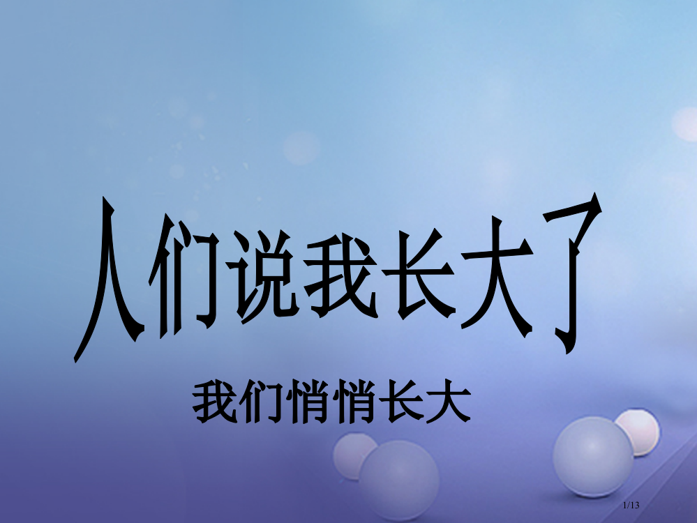 初一道德与法治上册第二单元青春的脚步青春的气息第三课人们说我们长大了第1框我们悄悄长大全国公开课一等