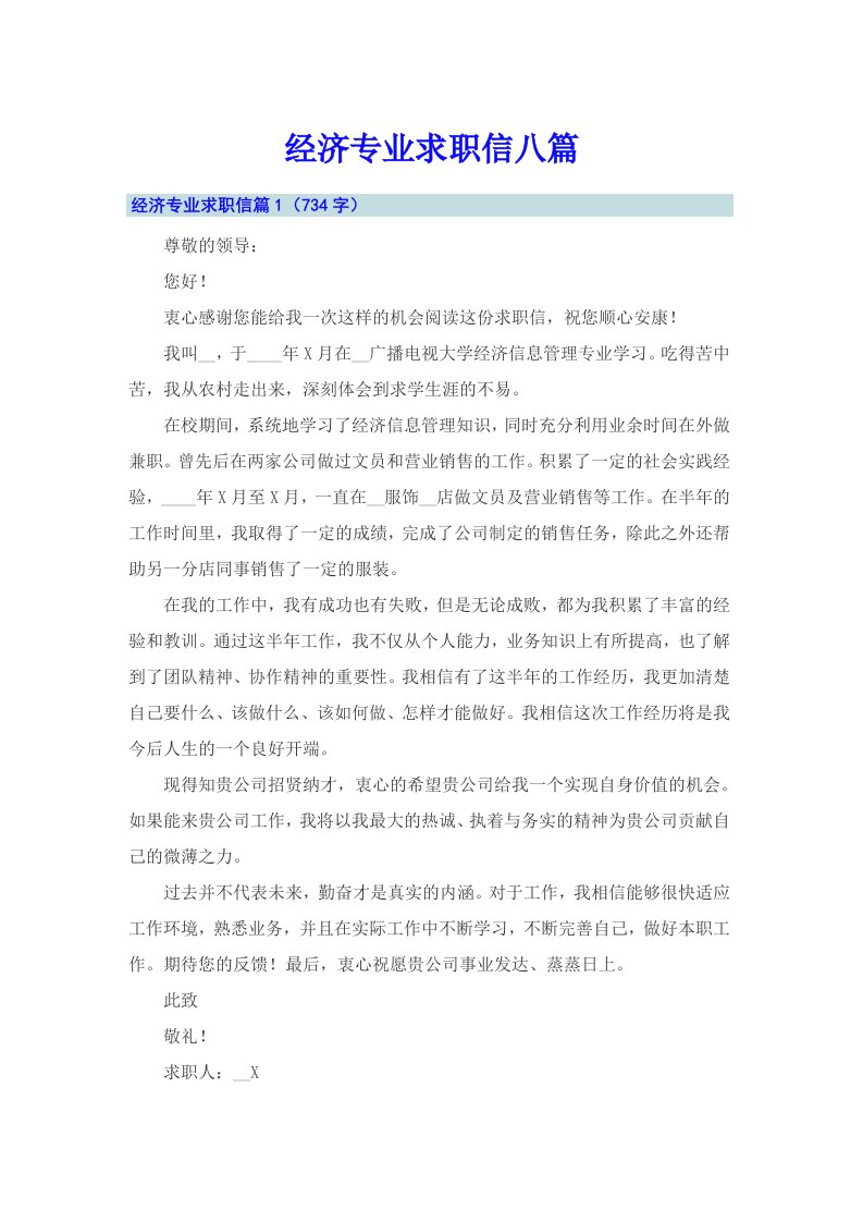 经济专业求职信八篇