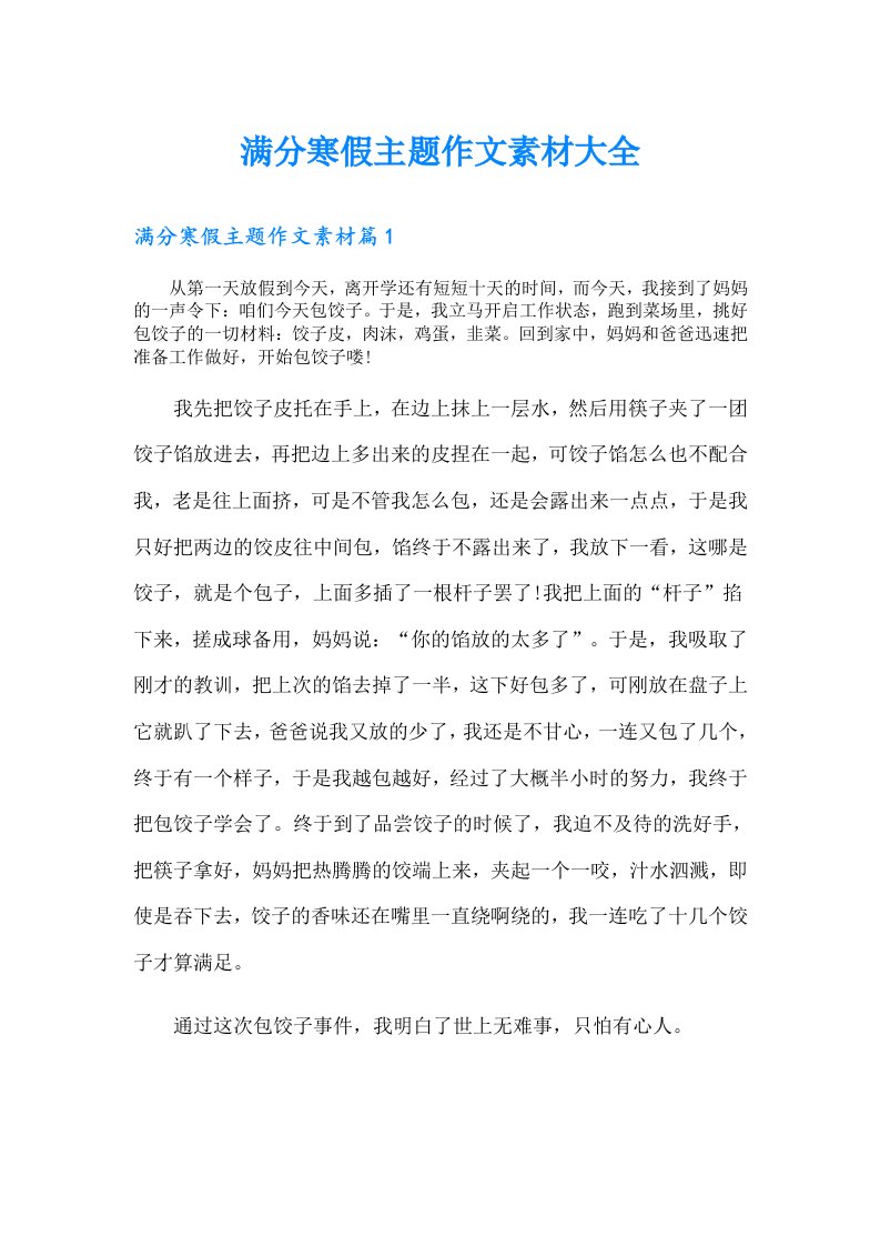 满分寒假主题作文素材大全