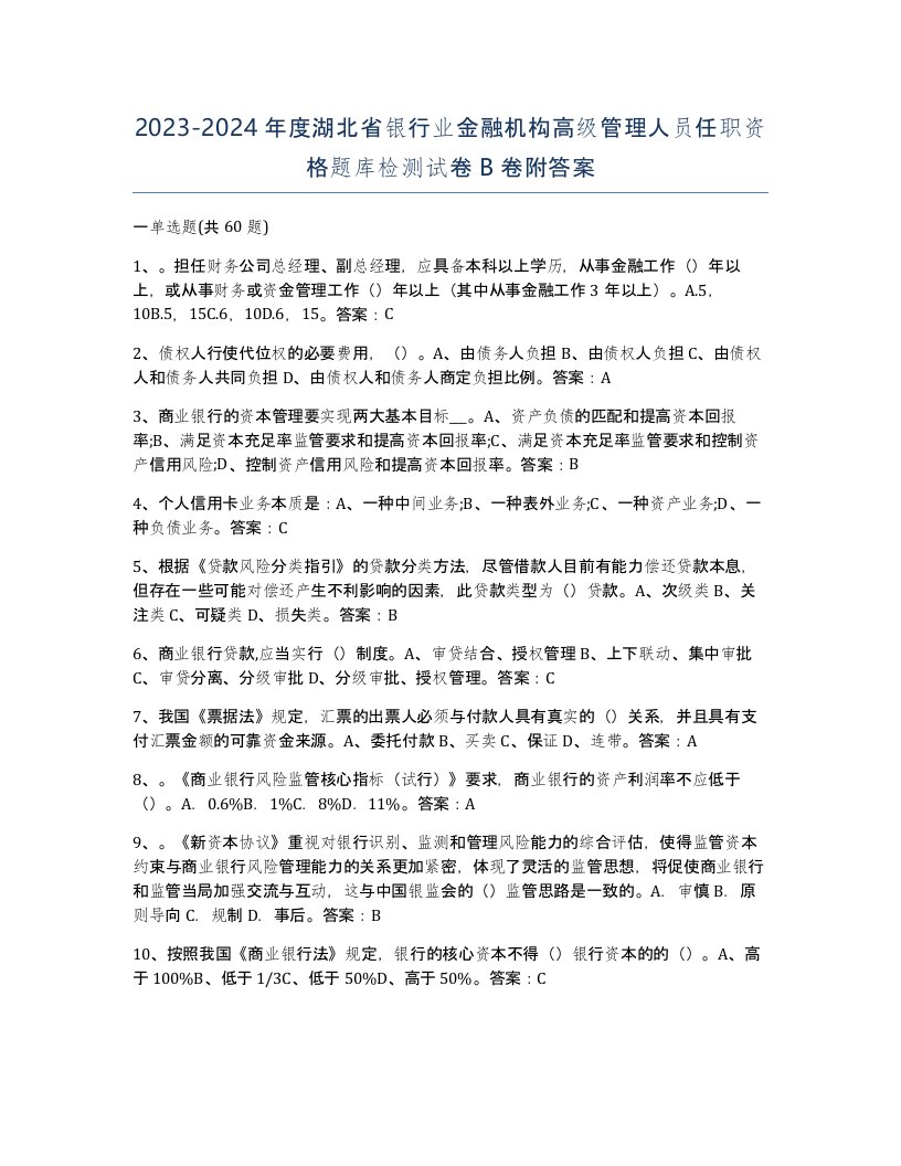 2023-2024年度湖北省银行业金融机构高级管理人员任职资格题库检测试卷B卷附答案