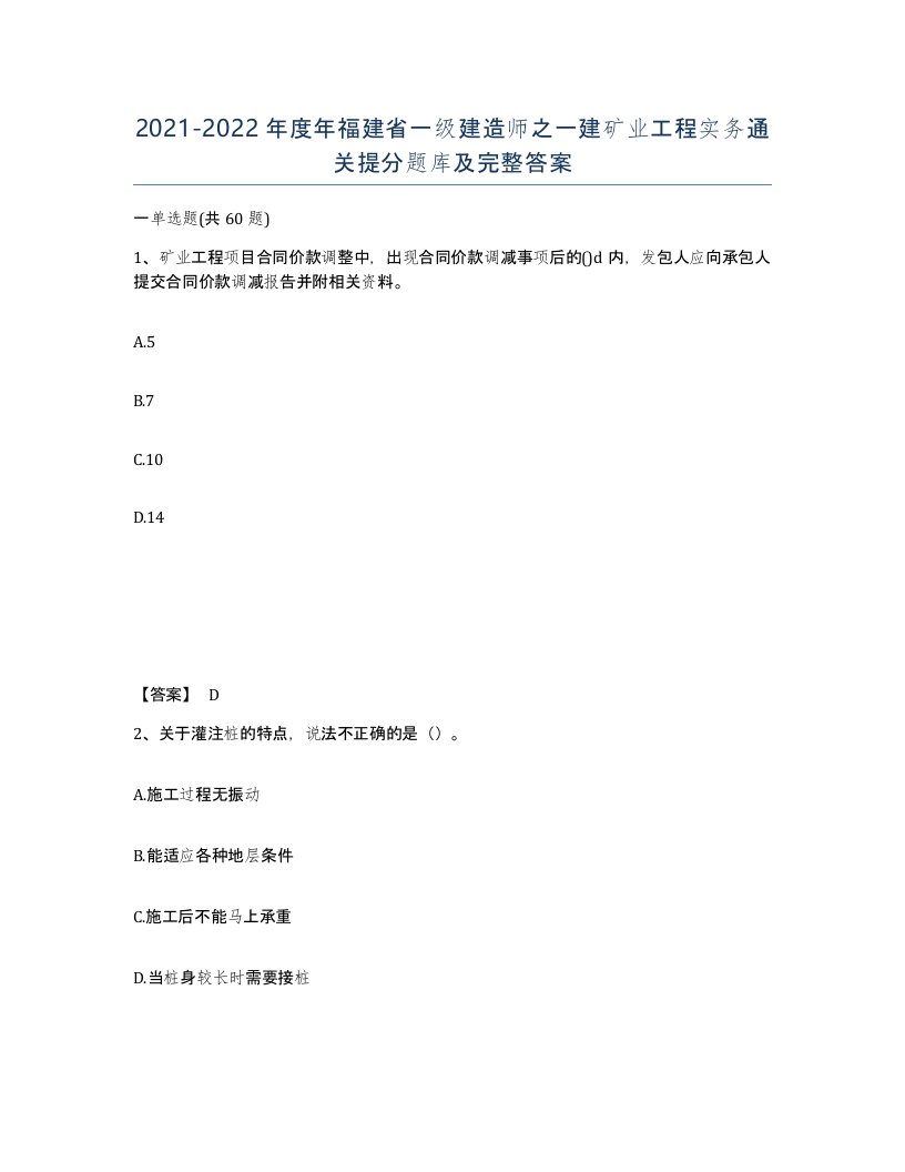 2021-2022年度年福建省一级建造师之一建矿业工程实务通关提分题库及完整答案