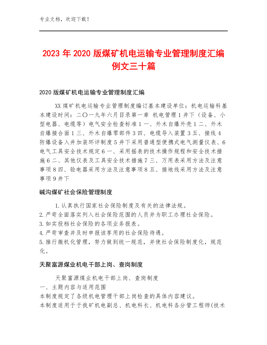 2023年2020版煤矿机电运输专业管理制度汇编例文三十篇