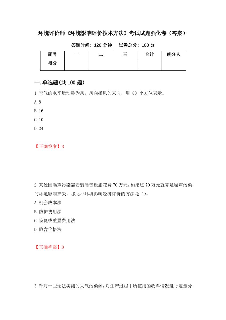 环境评价师环境影响评价技术方法考试试题强化卷答案47