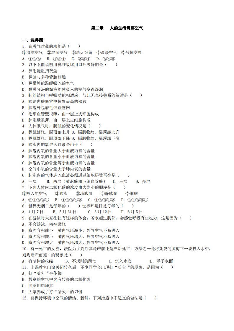 济南版七年级生物下册3.2人的生活需要空气单元试题