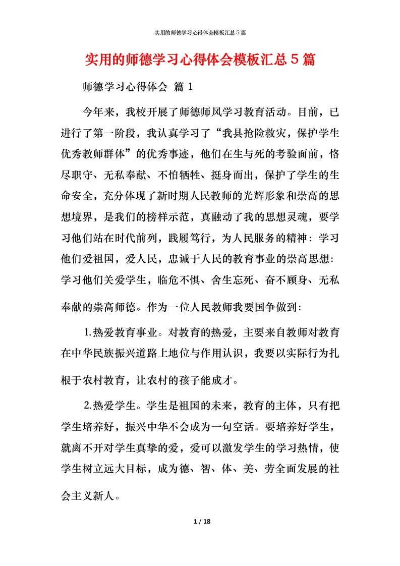 实用的师德学习心得体会模板汇总5篇