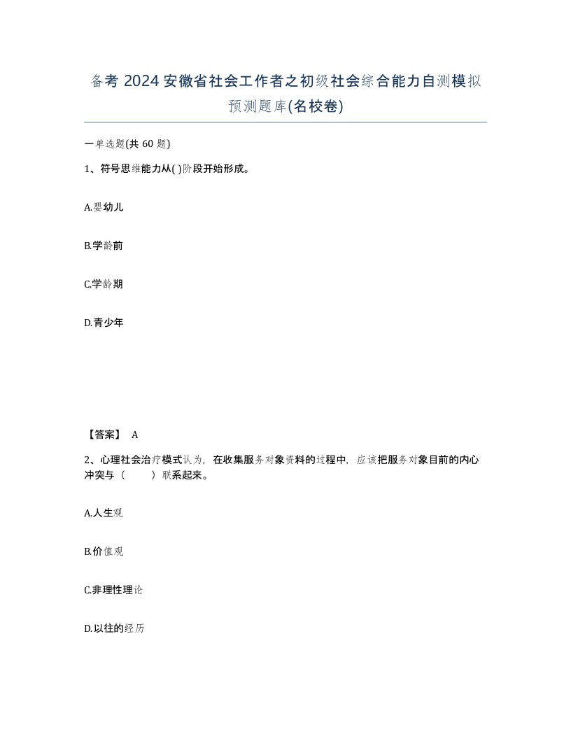 备考2024安徽省社会工作者之初级社会综合能力自测模拟预测题库名校卷