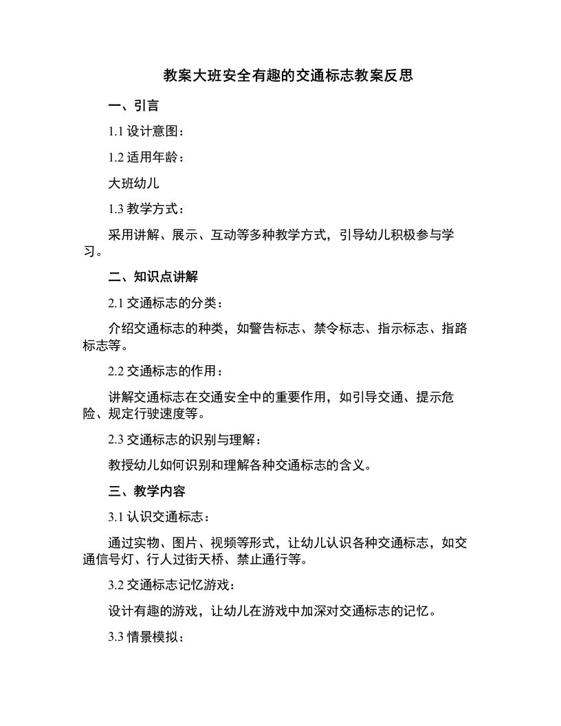 大班安全有趣的交通标志教案反思