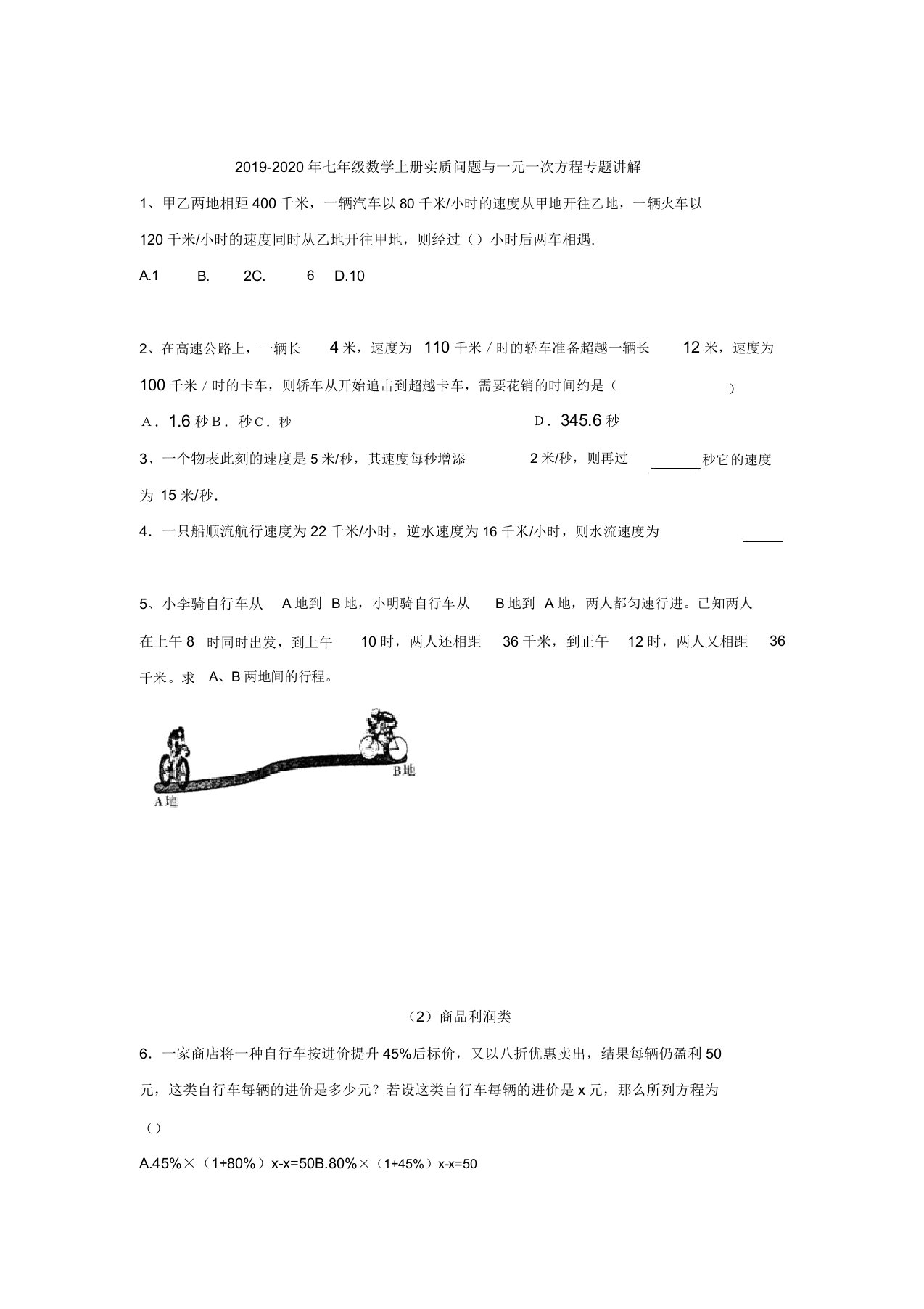 七年级数学上册实际问题及一元一次方程专题讲解