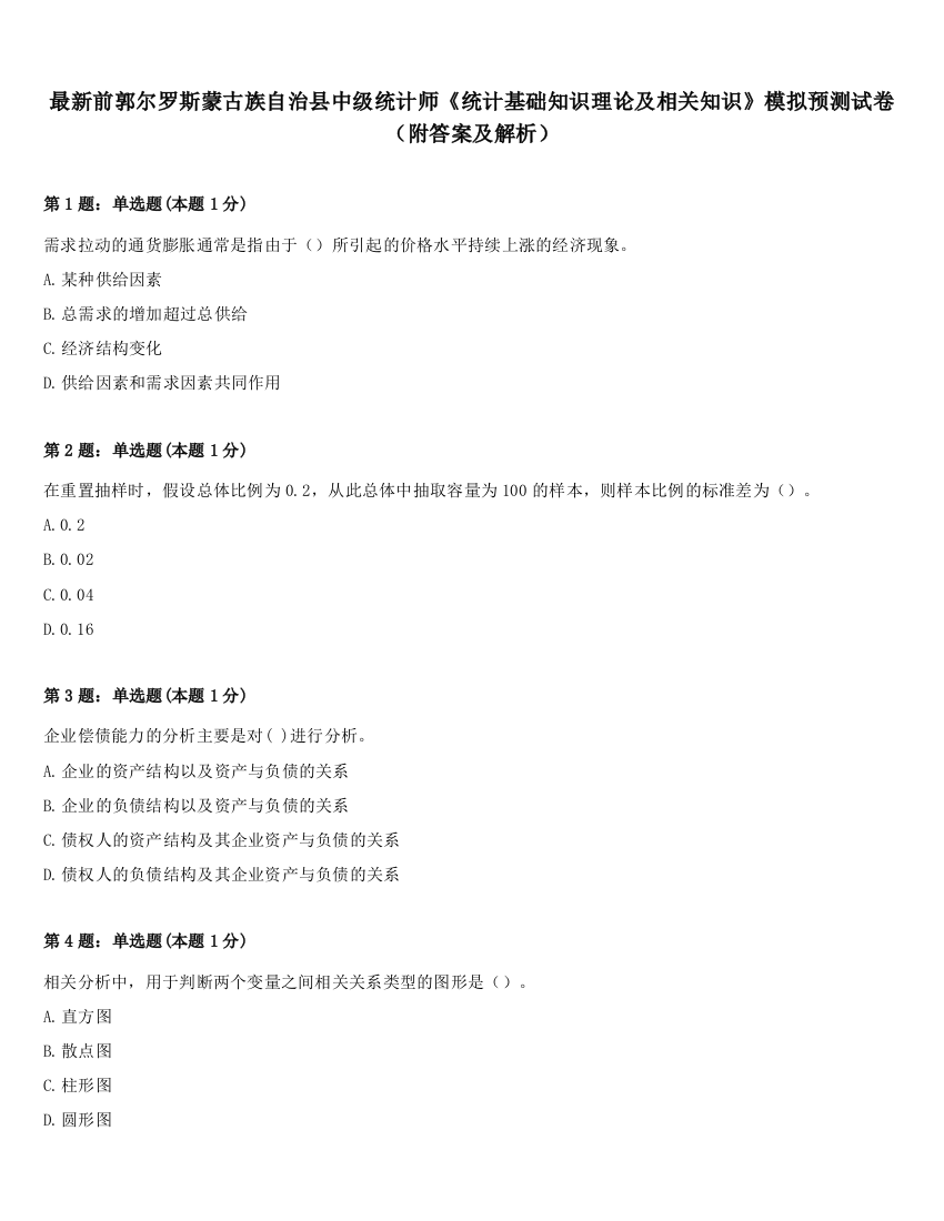 最新前郭尔罗斯蒙古族自治县中级统计师《统计基础知识理论及相关知识》模拟预测试卷（附答案及解析）