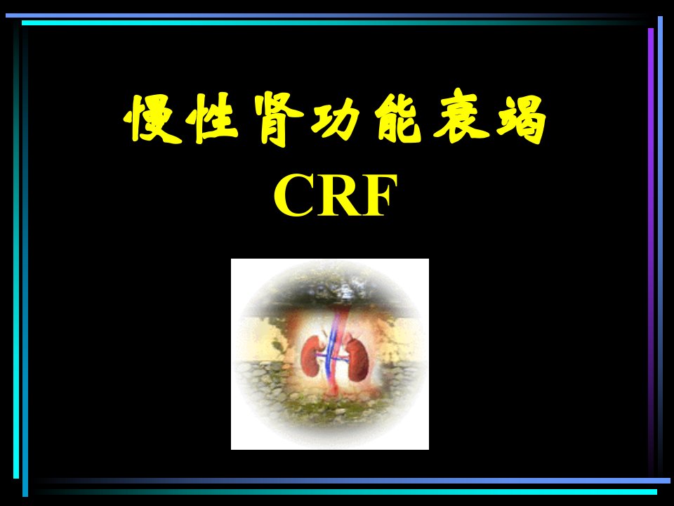 慢肾功能衰竭CRF