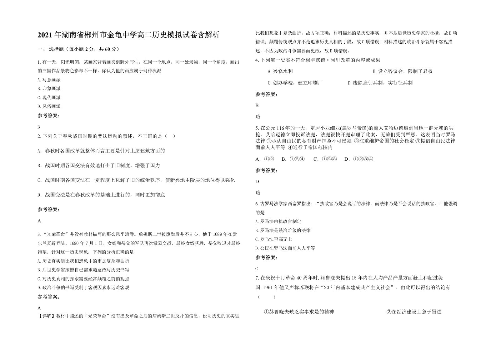 2021年湖南省郴州市金龟中学高二历史模拟试卷含解析