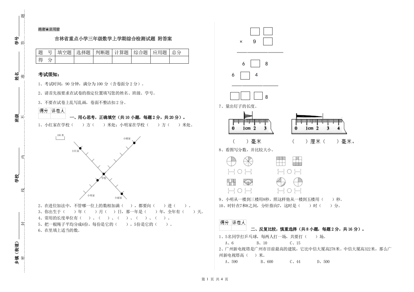 吉林省重点小学三年级数学上学期综合检测试题-附答案