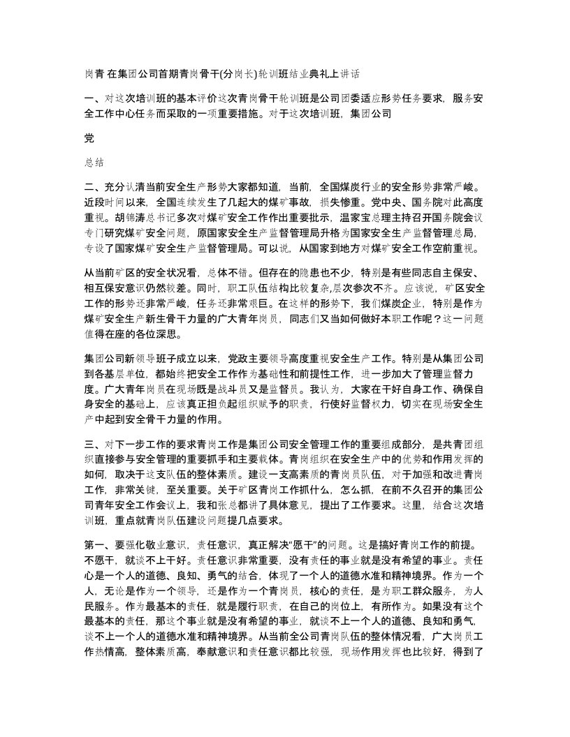 岗青在集团公司首期青岗骨干分岗长轮训班结业典礼上讲话