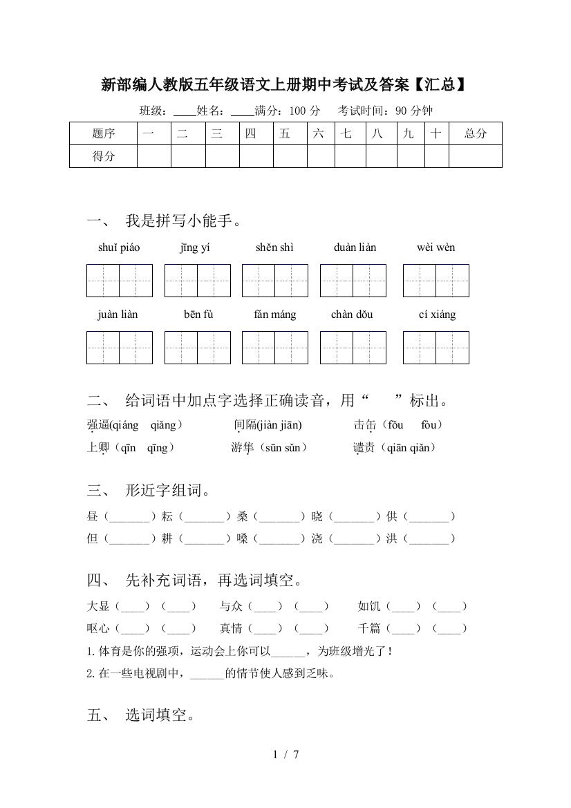 新部编人教版五年级语文上册期中考试及答案【汇总】