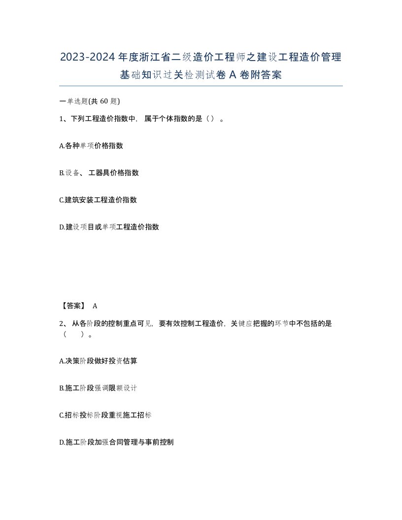 2023-2024年度浙江省二级造价工程师之建设工程造价管理基础知识过关检测试卷A卷附答案