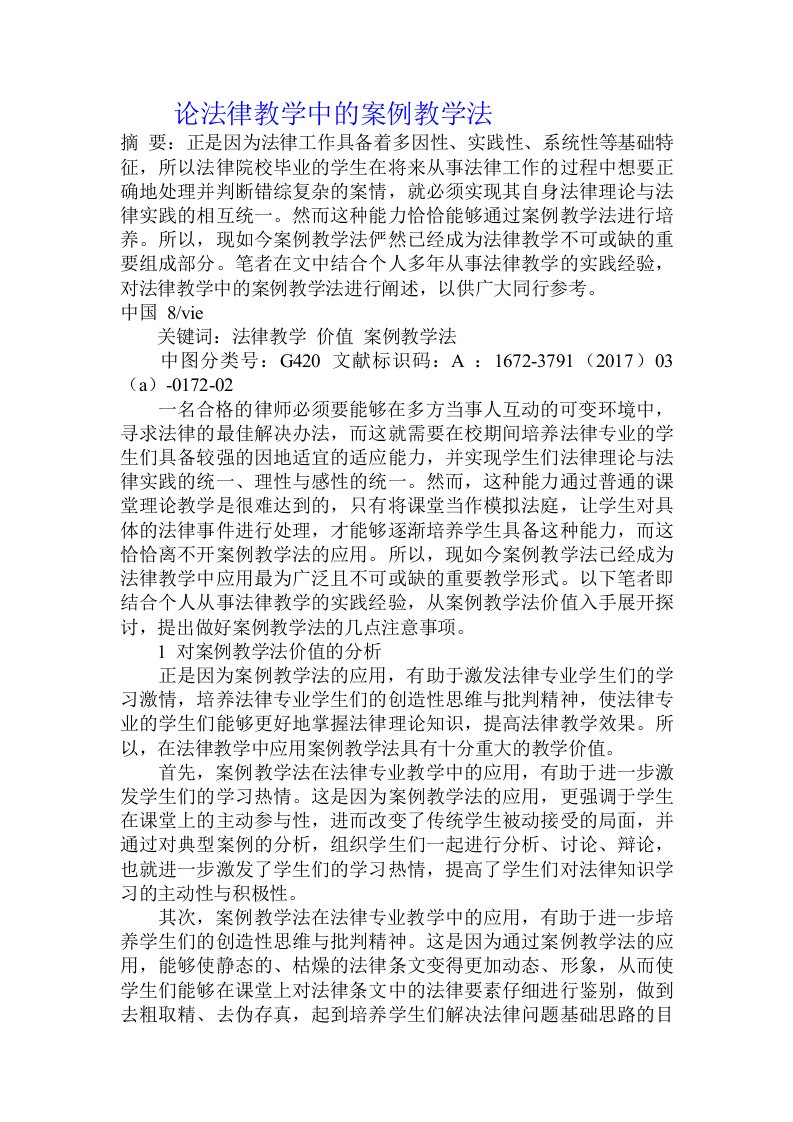 论法律教学中的案例教学法