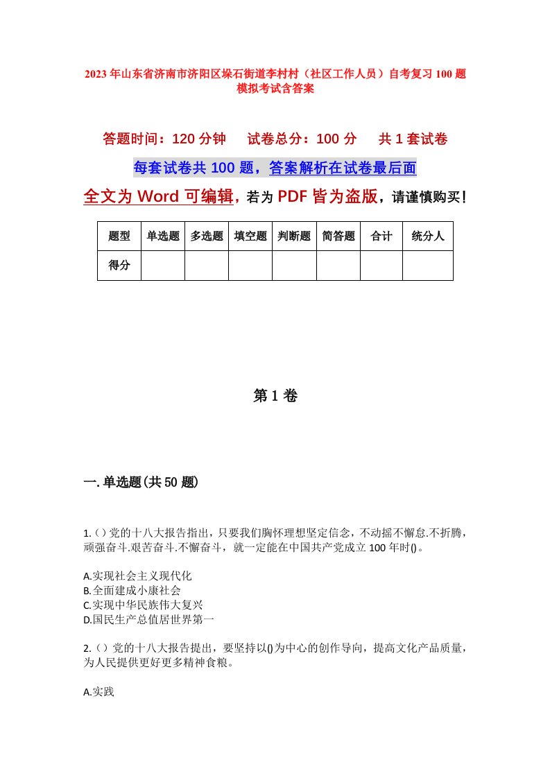 2023年山东省济南市济阳区垛石街道李村村社区工作人员自考复习100题模拟考试含答案