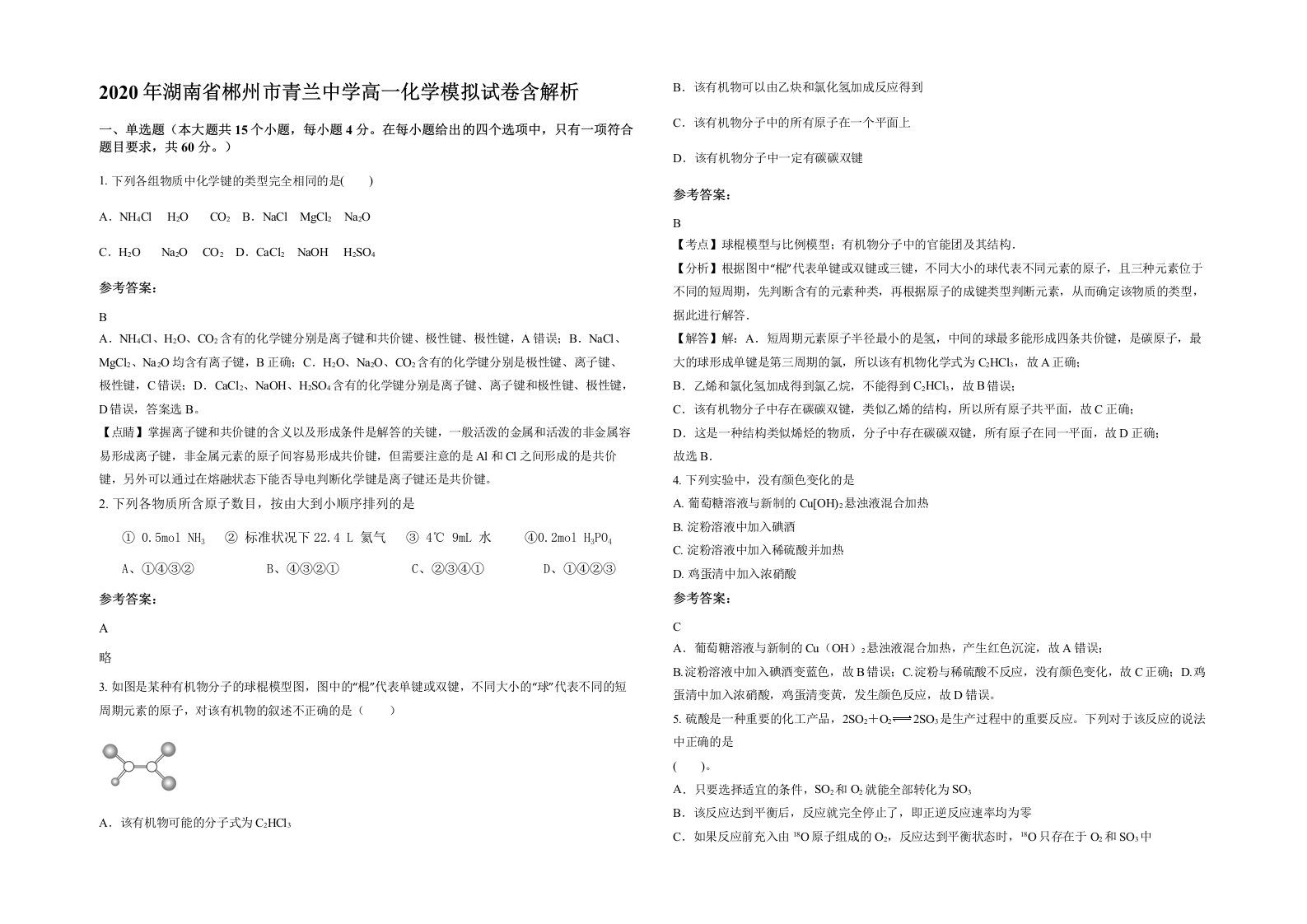 2020年湖南省郴州市青兰中学高一化学模拟试卷含解析