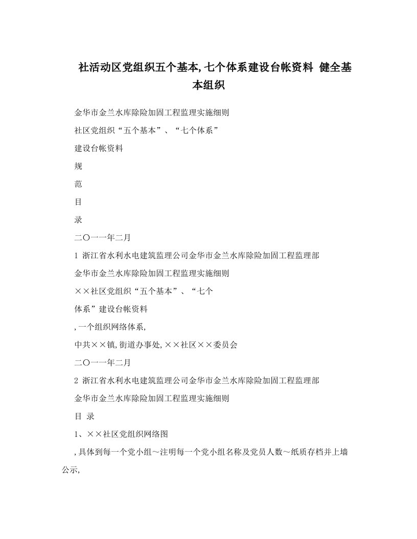 社活动区党组织五个基本,七个体系建设台帐资料+健全基本组织