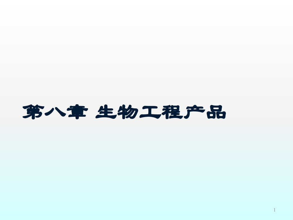 生物工程导论第八章生物产品ppt课件