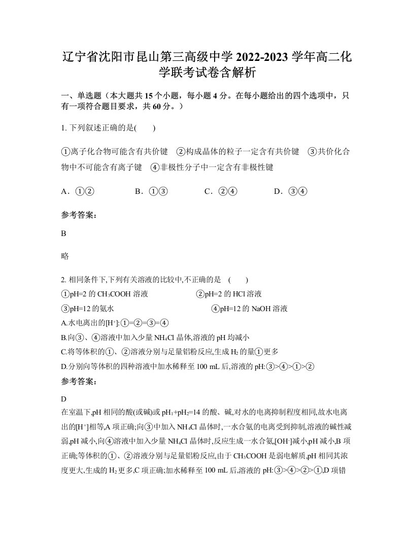 辽宁省沈阳市昆山第三高级中学2022-2023学年高二化学联考试卷含解析