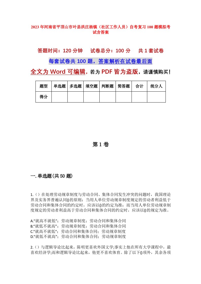 2023年河南省平顶山市叶县洪庄杨镇社区工作人员自考复习100题模拟考试含答案