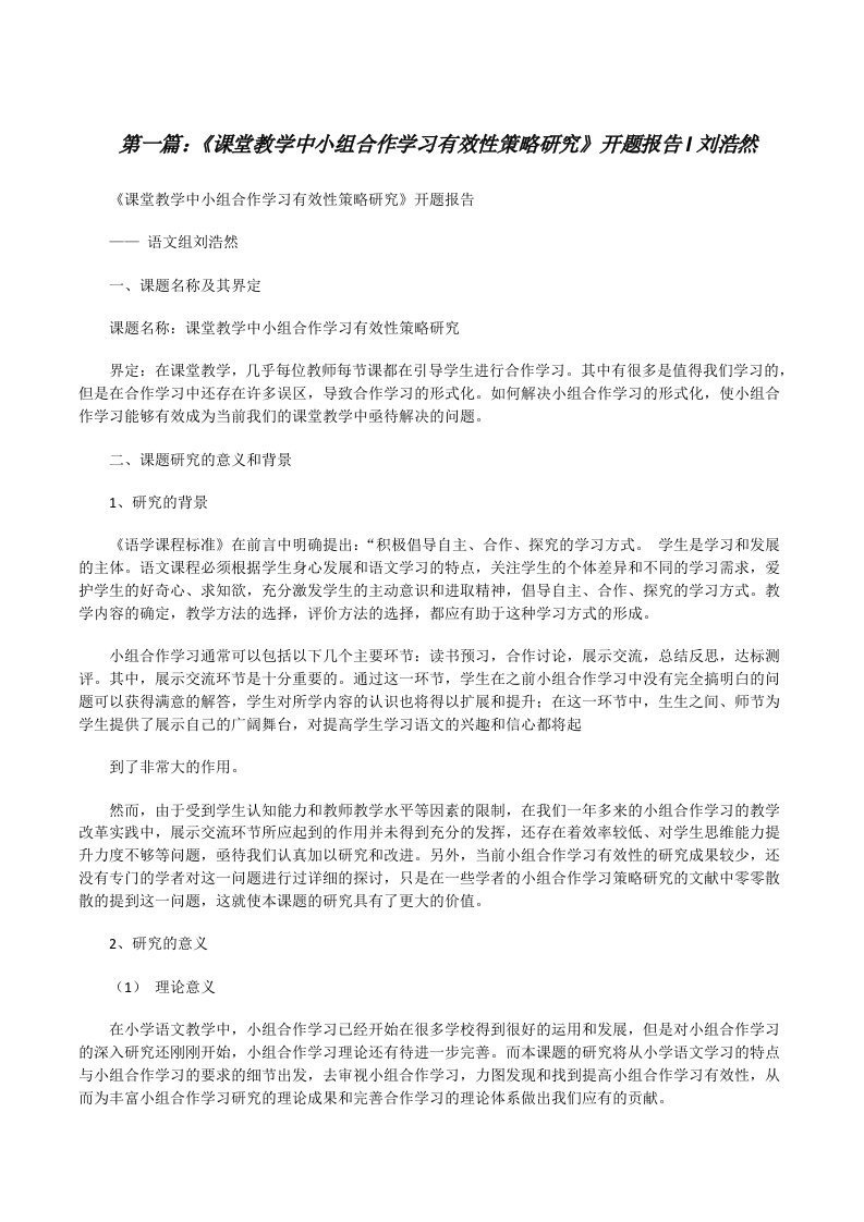 《课堂教学中小组合作学习有效性策略研究》开题报告l刘浩然[修改版]