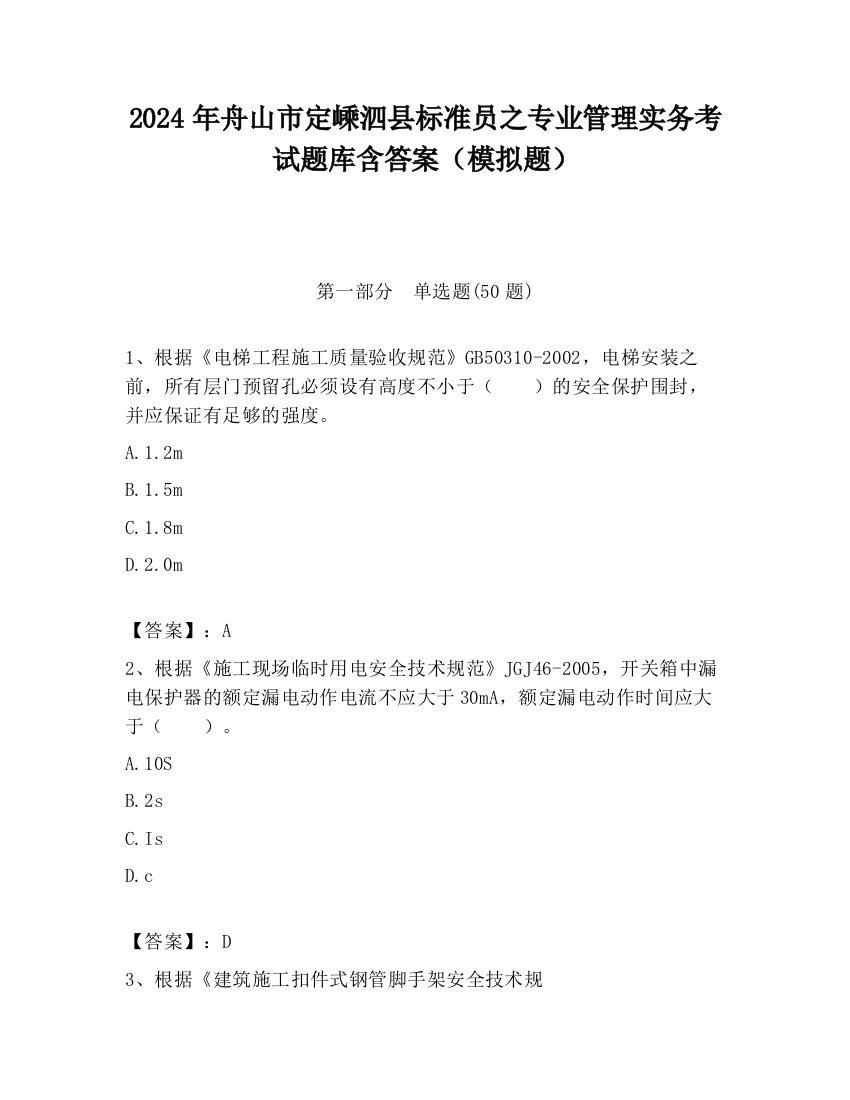 2024年舟山市定嵊泗县标准员之专业管理实务考试题库含答案（模拟题）