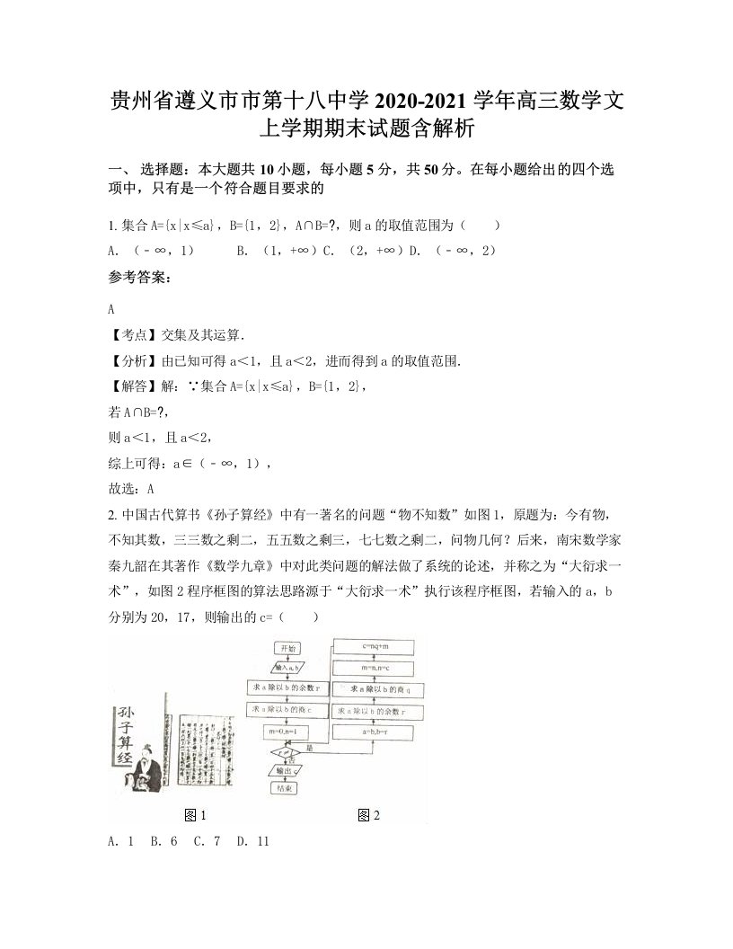 贵州省遵义市市第十八中学2020-2021学年高三数学文上学期期末试题含解析