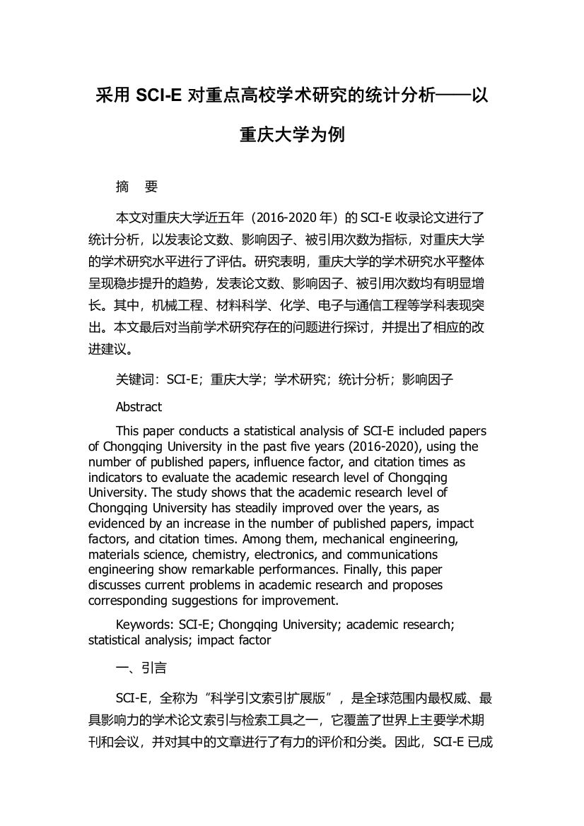 采用SCI-E对重点高校学术研究的统计分析——以重庆大学为例