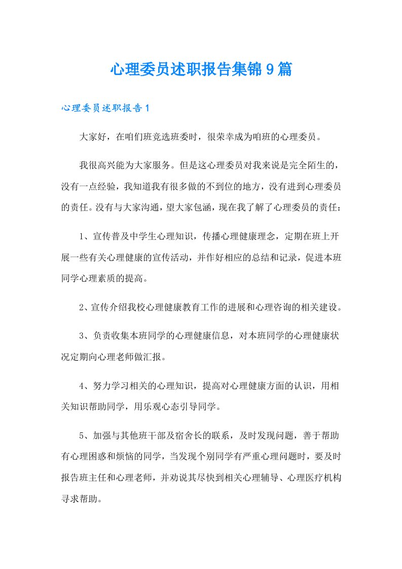 心理委员述职报告集锦9篇