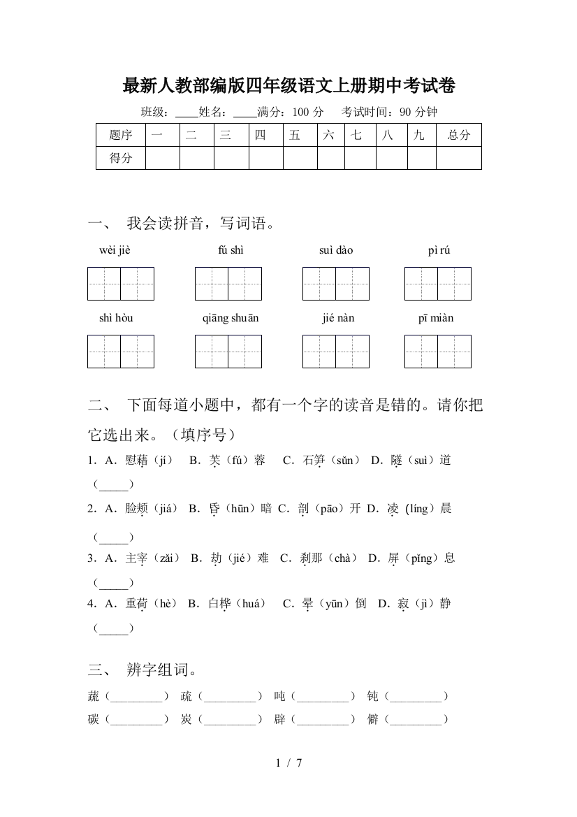 最新人教部编版四年级语文上册期中考试卷