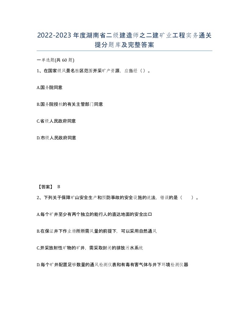 2022-2023年度湖南省二级建造师之二建矿业工程实务通关提分题库及完整答案