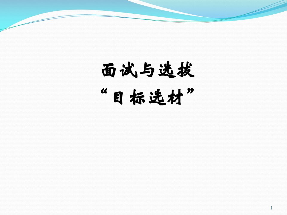 面试与选拔目标选材培训教材课件