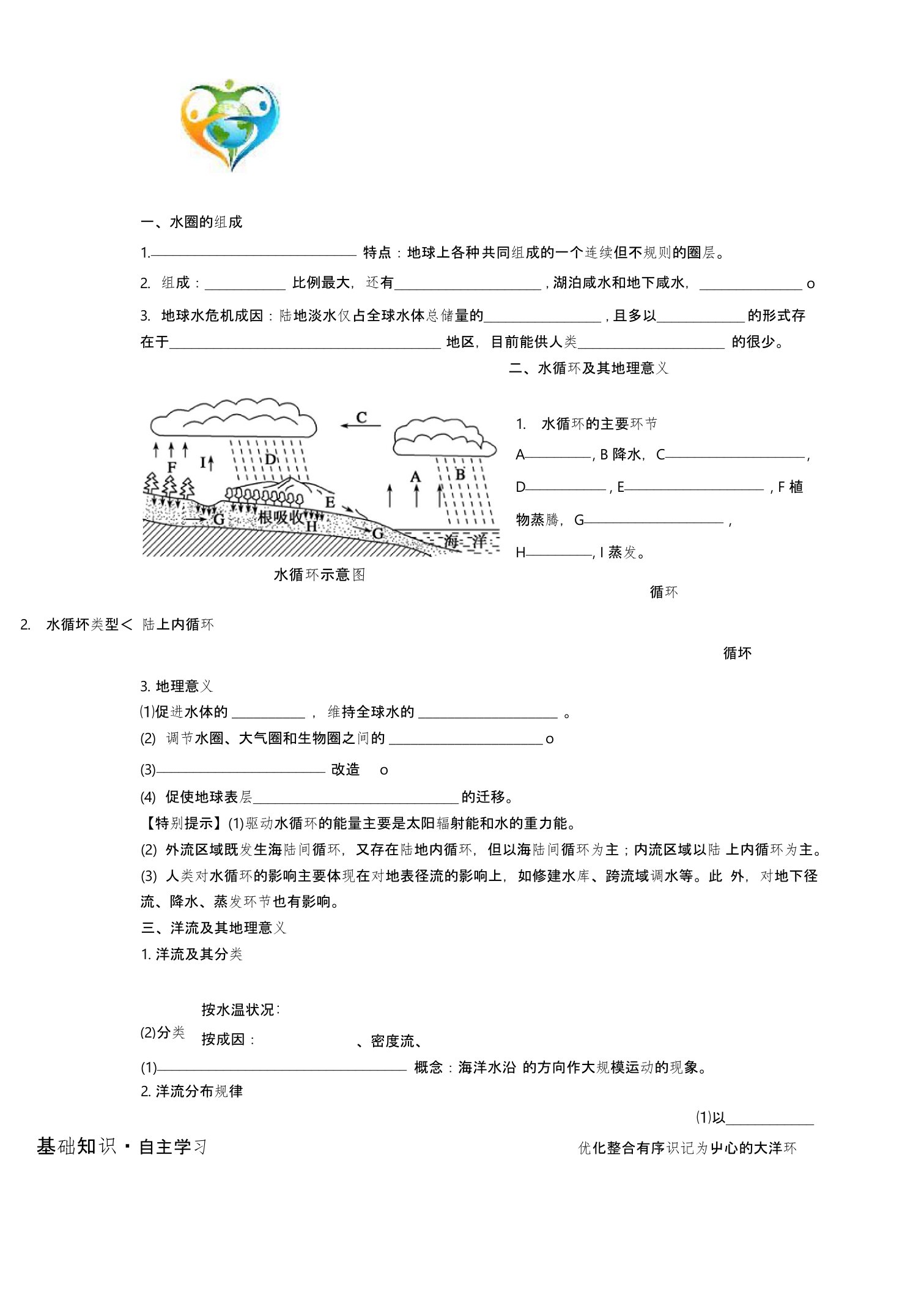 河北省定州中学高三湘教版地理一轮复习专题导学案水循环与洋流