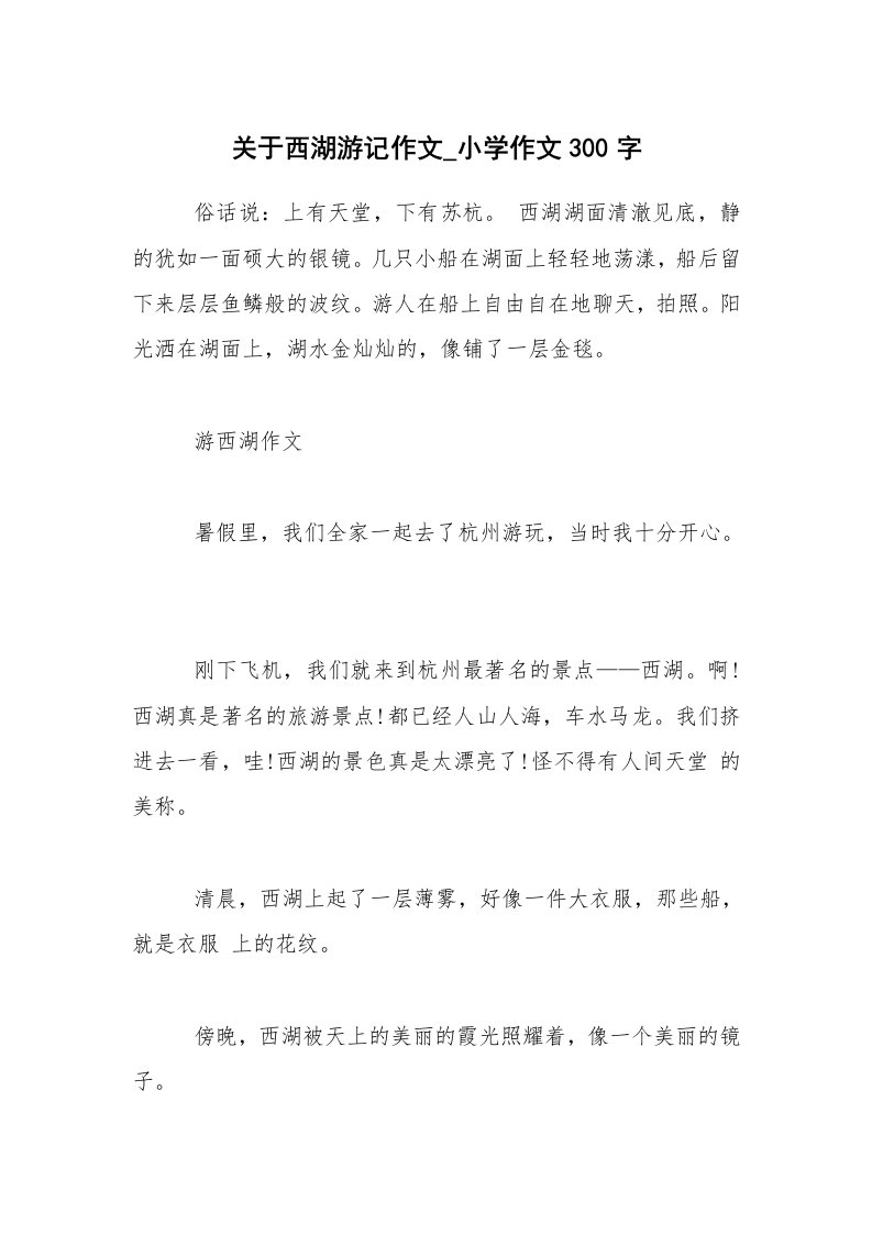 关于西湖游记作文_小学作文300字