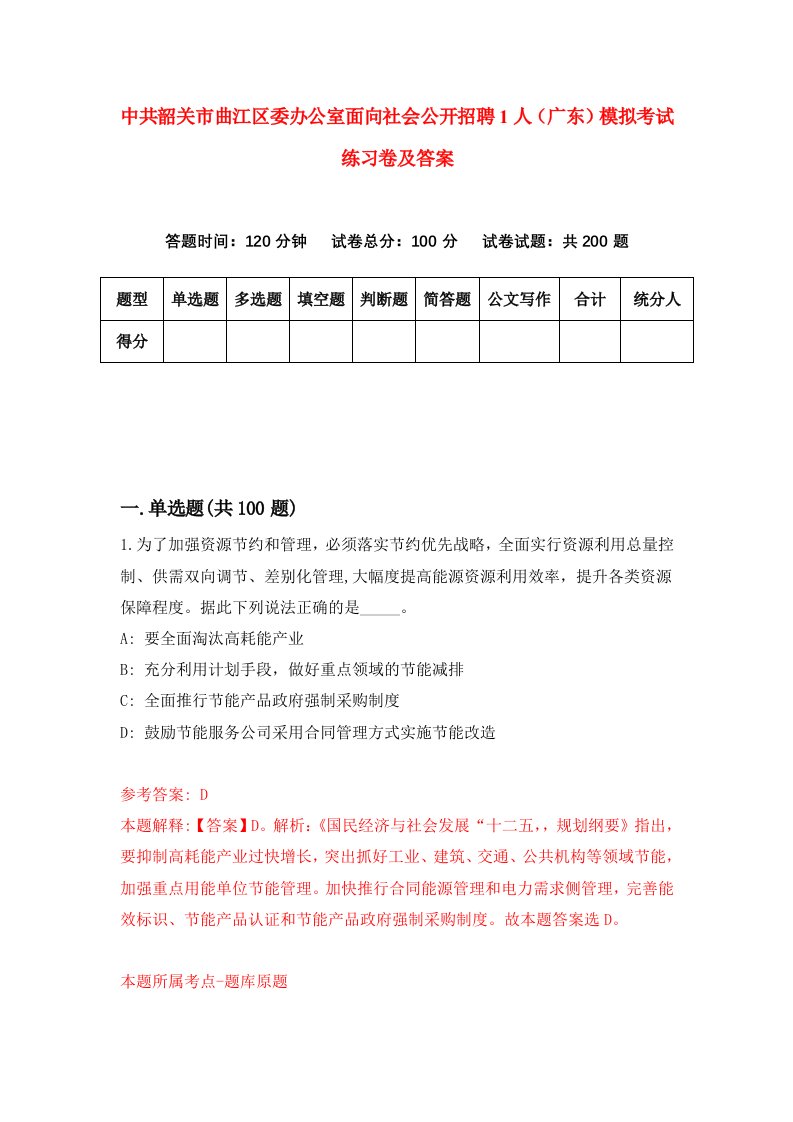 中共韶关市曲江区委办公室面向社会公开招聘1人广东模拟考试练习卷及答案第7套