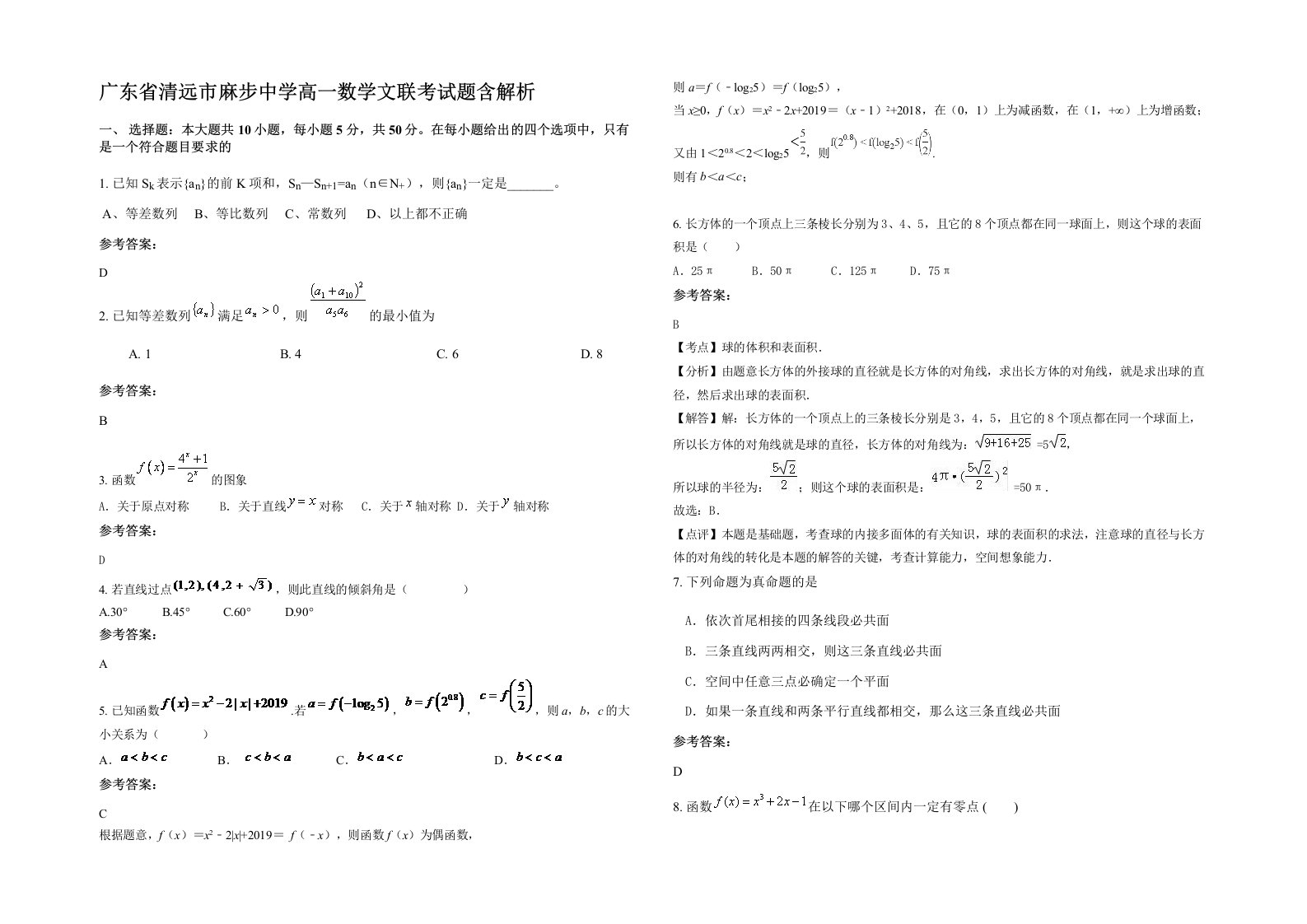 广东省清远市麻步中学高一数学文联考试题含解析