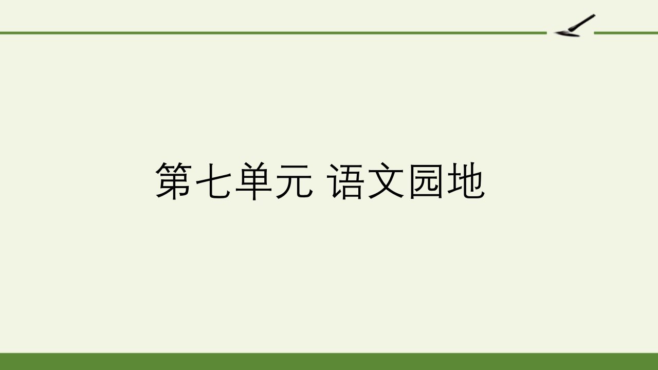 部编版语文六年级上册第七单元语文园地课件