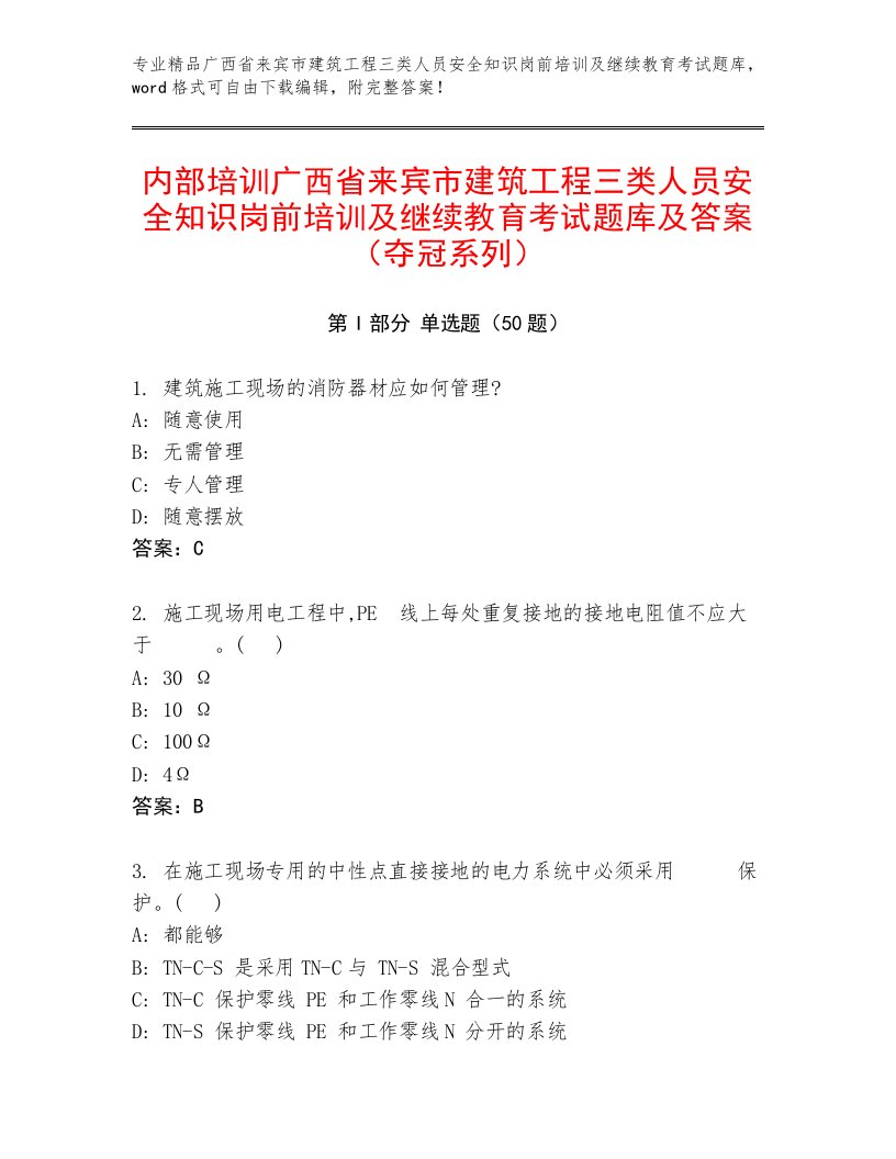 内部培训广西省来宾市建筑工程三类人员安全知识岗前培训及继续教育考试题库及答案（夺冠系列）