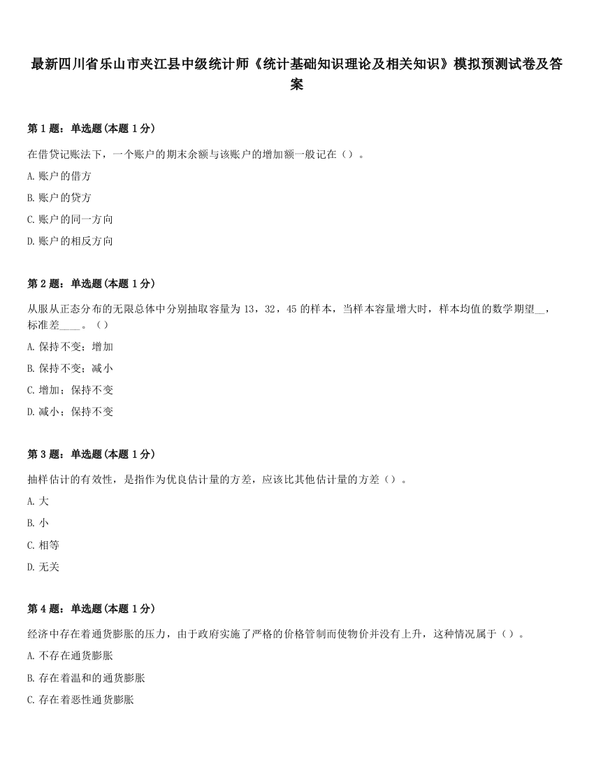 最新四川省乐山市夹江县中级统计师《统计基础知识理论及相关知识》模拟预测试卷及答案