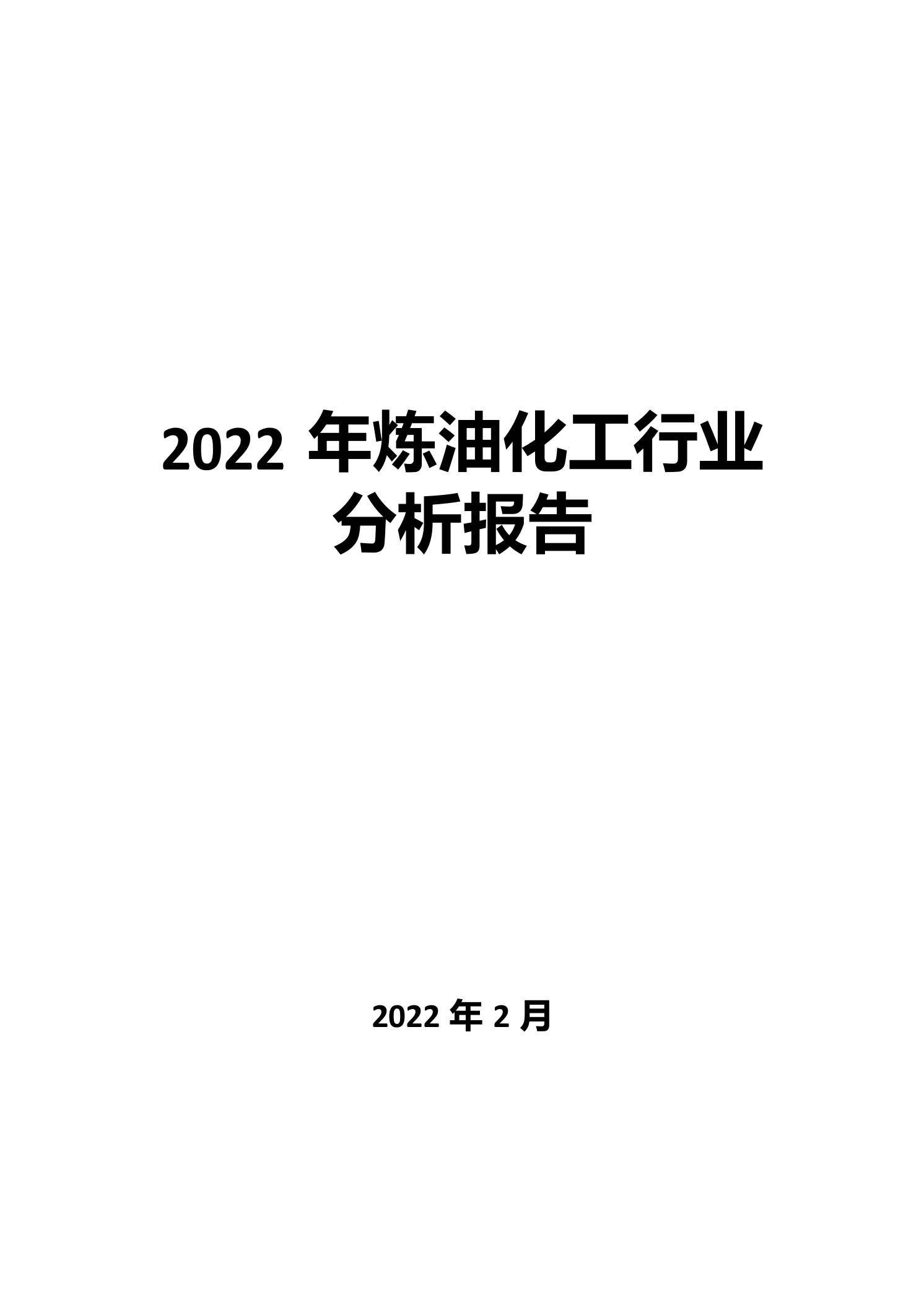 2021年炼油化工行业分析报告