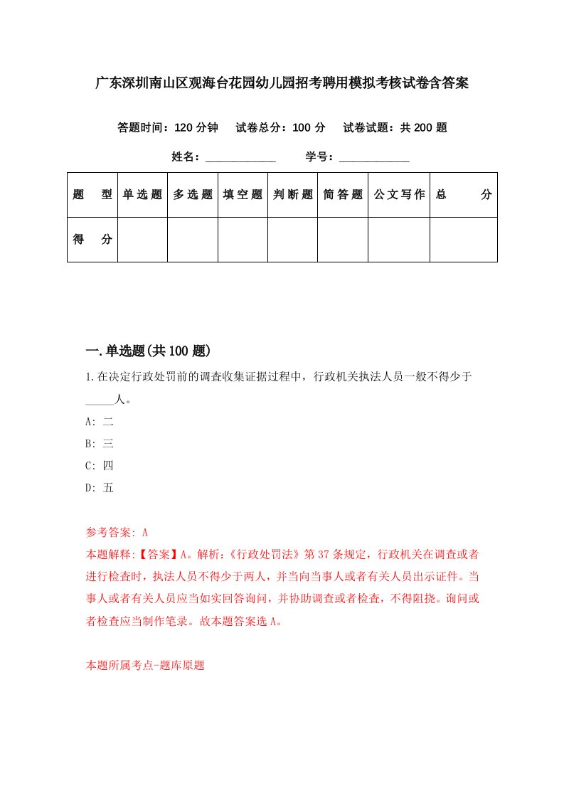 广东深圳南山区观海台花园幼儿园招考聘用模拟考核试卷含答案8