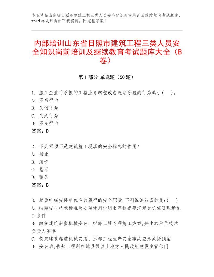 内部培训山东省日照市建筑工程三类人员安全知识岗前培训及继续教育考试题库大全（B卷）