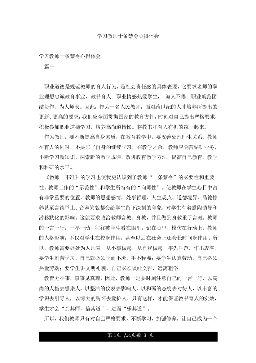 学习教师十条禁令心得体会