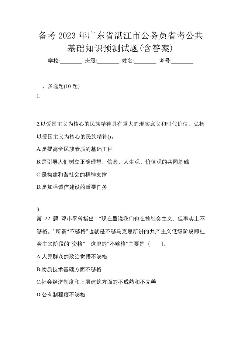 备考2023年广东省湛江市公务员省考公共基础知识预测试题含答案