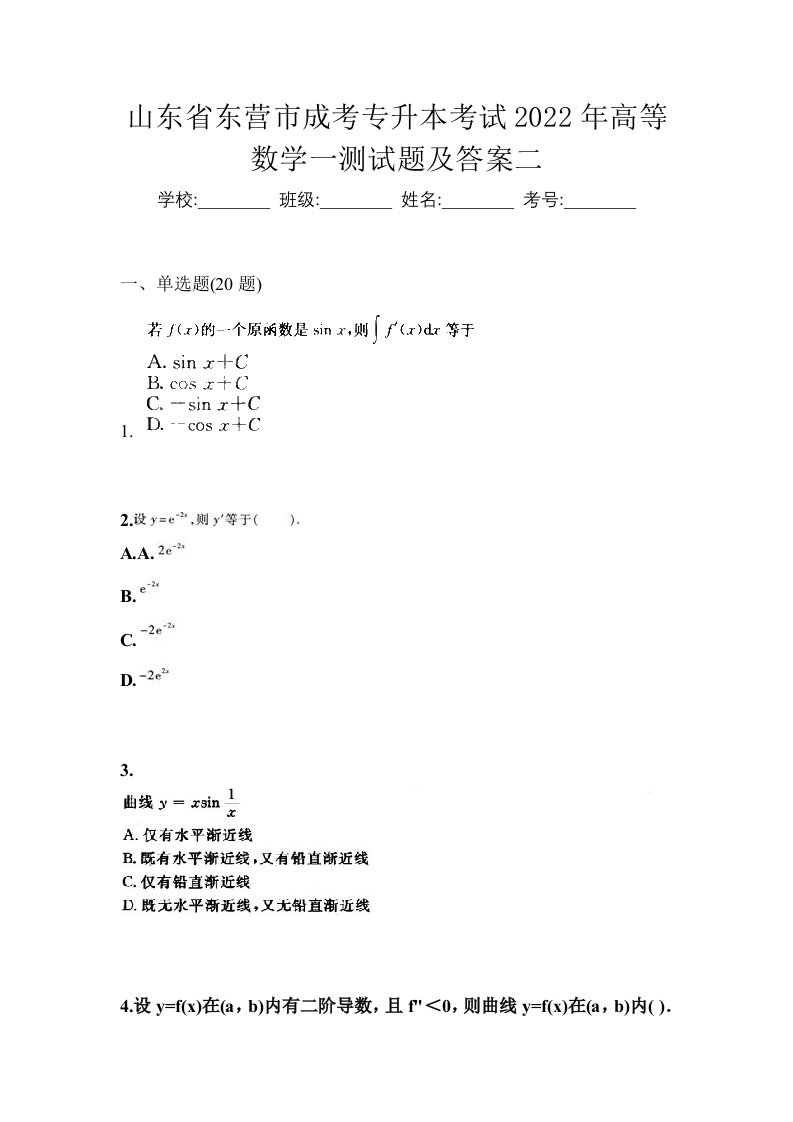 山东省东营市成考专升本考试2022年高等数学一测试题及答案二