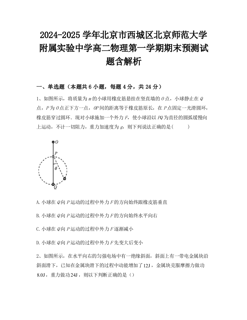 2024-2025学年北京市西城区北京师范大学附属实验中学高二物理第一学期期末预测试题含解析